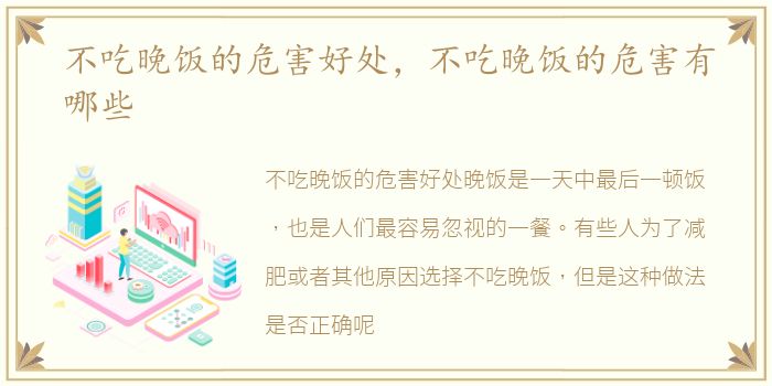 不吃晚饭的危害好处，不吃晚饭的危害有哪些