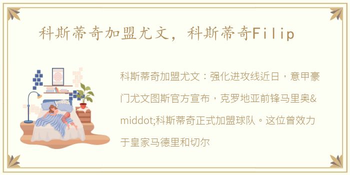 科斯蒂奇加盟尤文，科斯蒂奇Filip