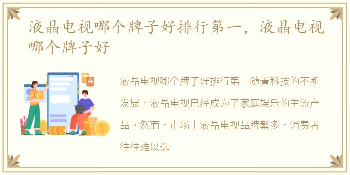 液晶电视哪个牌子好排行第一，液晶电视哪个牌子好