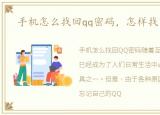 手机怎么找回qq密码，怎样找回qq密码