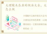 大理酸木瓜鱼的做法大全，大理酸木瓜鱼怎么做