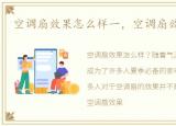 空调扇效果怎么样一，空调扇效果怎么样