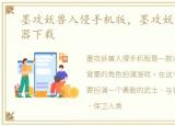 墨攻妖兽入侵手机版，墨攻妖兽入侵修改器下载