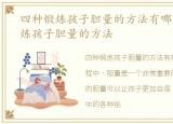 四种锻炼孩子胆量的方法有哪些，四种锻炼孩子胆量的方法