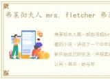 弗莱彻夫人 mrs. fletcher 弗莱彻Darren