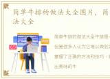 简单牛排的做法大全图片，简单牛排的做法大全