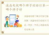 液晶电视哪个牌子好排行第一，液晶电视哪个牌子好