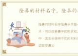 隆鼻的材料名字，隆鼻的材料