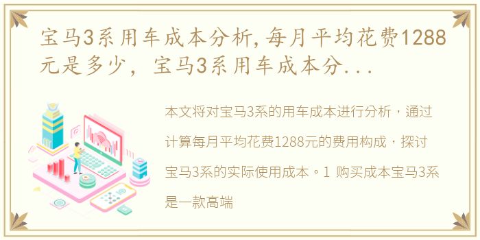宝马3系用车成本分析,每月平均花费1288元是多少，宝马3系用车成本分析,每月平均花费1288元