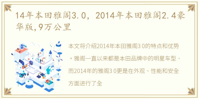 14年本田雅阁3.0，2014年本田雅阁2.4豪华版,9万公里