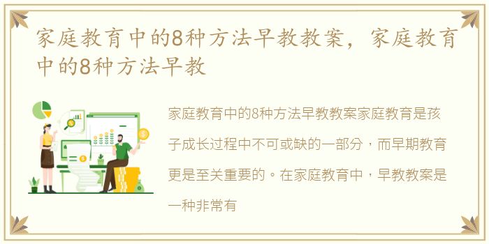 家庭教育中的8种方法早教教案，家庭教育中的8种方法早教