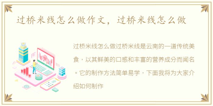 过桥米线怎么做作文，过桥米线怎么做