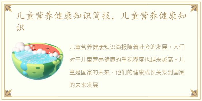 儿童营养健康知识简报，儿童营养健康知识