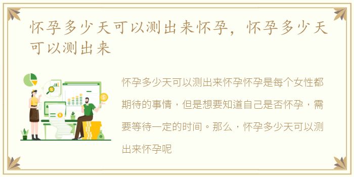 怀孕多少天可以测出来怀孕，怀孕多少天可以测出来