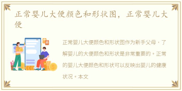 正常婴儿大便颜色和形状图，正常婴儿大便
