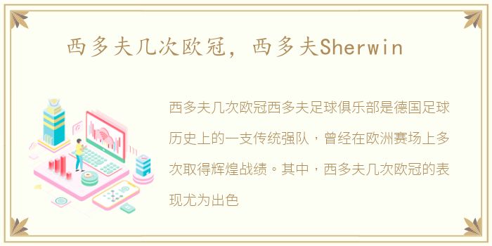 西多夫几次欧冠，西多夫Sherwin