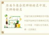 历届冬奥会奖牌榜排名中国，历届冬奥会奖牌榜排名