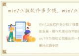 win7正版软件多少钱，win7正版多少钱