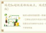 瑞虎5x超级英雄版缺点，瑞虎5X(超级英雄版)