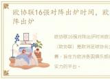 欧协联16强对阵出炉时间，欧协联16强对阵出炉