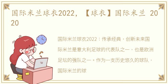 国际米兰球衣2022，【球衣】国际米兰 2020
