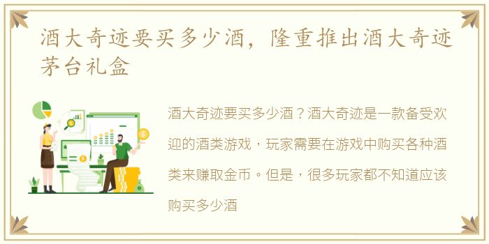 酒大奇迹要买多少酒，隆重推出酒大奇迹茅台礼盒