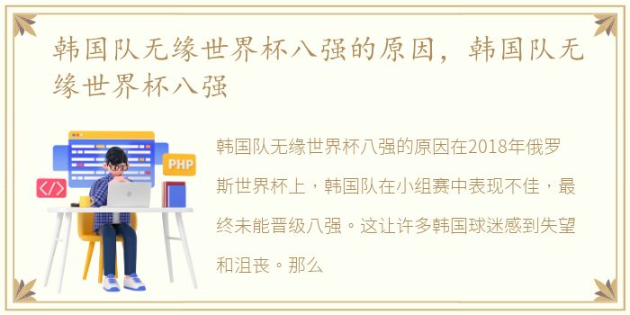 韩国队无缘世界杯八强的原因，韩国队无缘世界杯八强