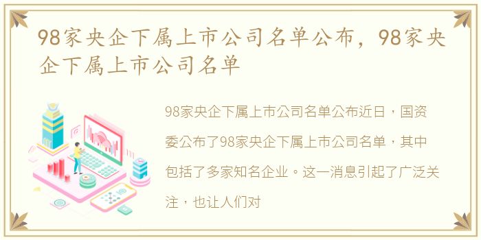 98家央企下属上市公司名单公布，98家央企下属上市公司名单