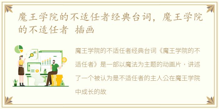 魔王学院的不适任者经典台词，魔王学院的不适任者 插画