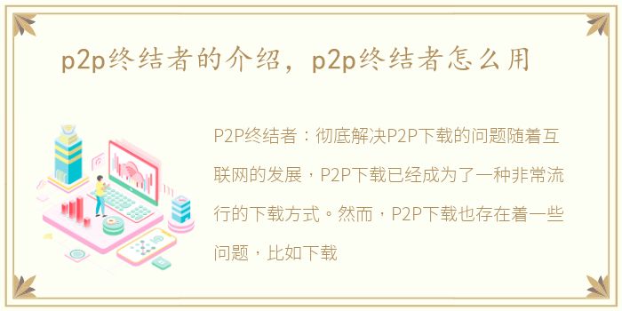 p2p终结者的介绍，p2p终结者怎么用