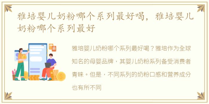 雅培婴儿奶粉哪个系列最好喝，雅培婴儿奶粉哪个系列最好