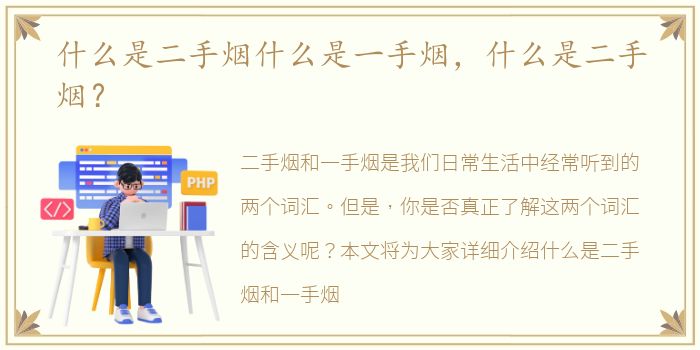 什么是二手烟什么是一手烟，什么是二手烟？