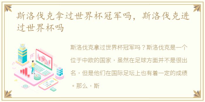 斯洛伐克拿过世界杯冠军吗，斯洛伐克进过世界杯吗