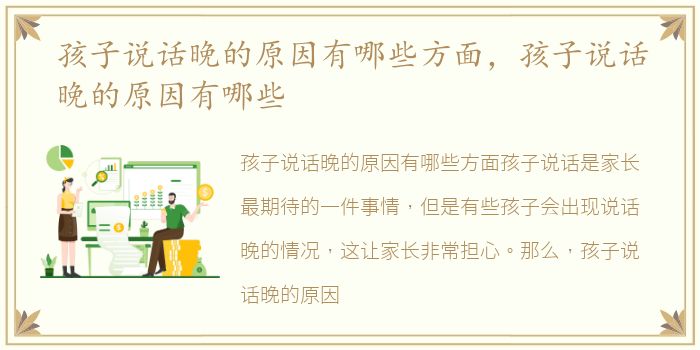 孩子说话晚的原因有哪些方面，孩子说话晚的原因有哪些