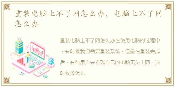 重装电脑上不了网怎么办，电脑上不了网怎么办