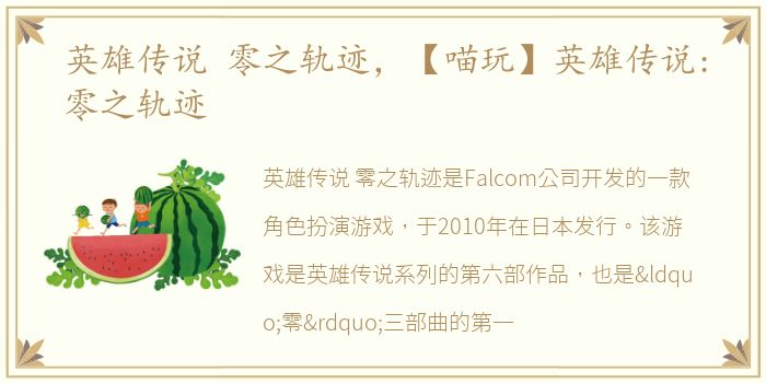 英雄传说 零之轨迹，【喵玩】英雄传说:零之轨迹