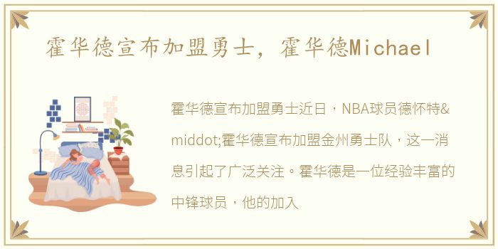 霍华德宣布加盟勇士，霍华德Michael