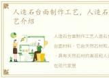 人造石台面制作工艺，人造石台面加工工艺介绍