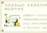 五菱星辰suv2，五菱星辰混动9.98万起 9900包牌开回家