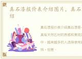 真石漆报价表介绍图片，真石漆报价表介绍