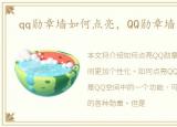 qq勋章墙如何点亮，QQ勋章墙怎么点亮