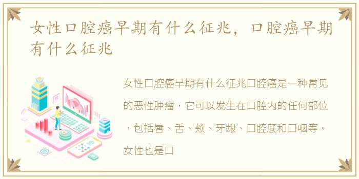 女性口腔癌早期有什么征兆，口腔癌早期有什么征兆