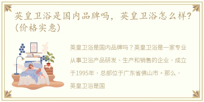 英皇卫浴是国内品牌吗，英皇卫浴怎么样?(价格实惠)