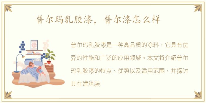普尔玛乳胶漆，普尔漆怎么样