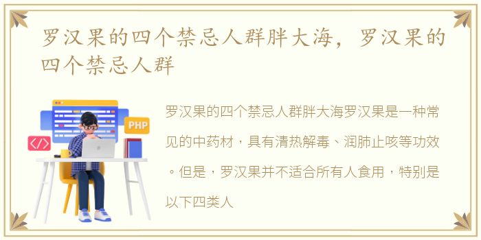 罗汉果的四个禁忌人群胖大海，罗汉果的四个禁忌人群