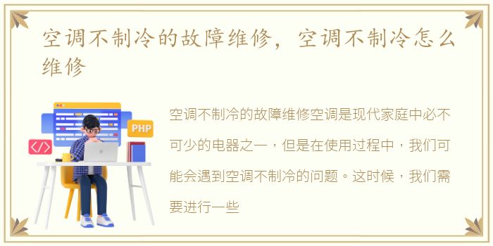 空调不制冷的故障维修，空调不制冷怎么维修