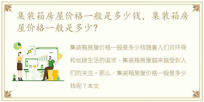 集装箱房屋价格一般是多少钱，集装箱房屋价格一般是多少?