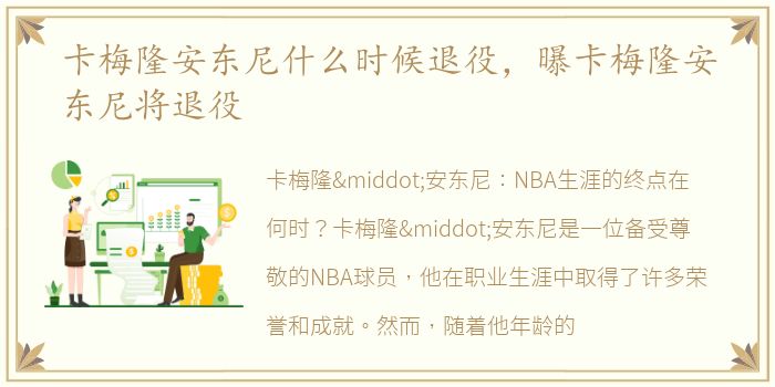 卡梅隆安东尼什么时候退役，曝卡梅隆安东尼将退役