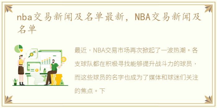 nba交易新闻及名单最新，NBA交易新闻及名单