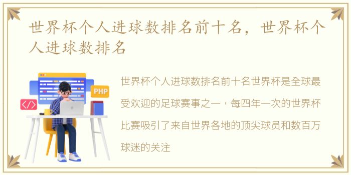 世界杯个人进球数排名前十名，世界杯个人进球数排名